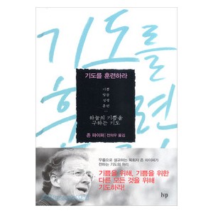 기도를훈련하라-존 파이퍼