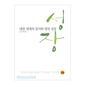 내면 세계의 질서와 영적 성장 -고든 맥도날드