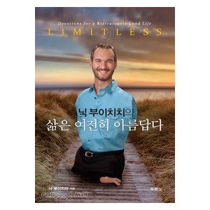 삶은 여전히 아름답다-닉 부이치치