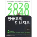 2020-2040 한국교회 미래지도-최윤식