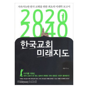 2020-2040 한국교회 미래지도-최윤식