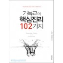 기독교의 핵심진리 102가지-R. C. 스프롤