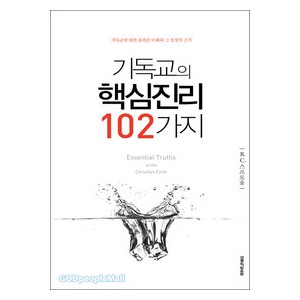 기독교의 핵심진리 102가지-R. C. 스프롤