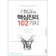 기독교의 핵심진리 102가지-R. C. 스프롤