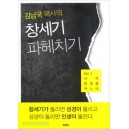 김남국 목사의 창세기 파헤치기 1