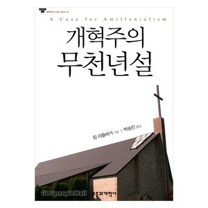 개혁주의 무천년설-  킴 리들바거