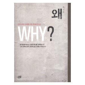 왜 WHY?-옥성호