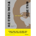 종교는 싫지만 예수님은 사랑하는 이유