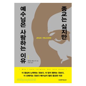 종교는 싫지만 예수님은 사랑하는 이유-   제퍼슨 베스키