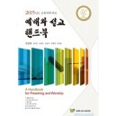 2015년도 교회력에 따른 예배와 설교 핸드북 