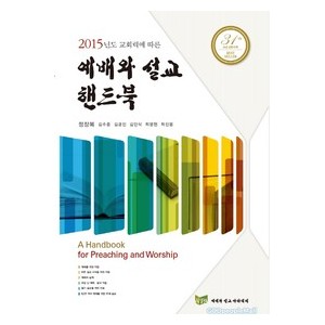 2015년도 교회력에 따른 예배와 설교 핸드북 -정장복,김경진,김수중,김안식,