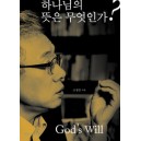 하나님의 뜻은 무엇인가