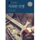 존 번연의 거룩한 전쟁 