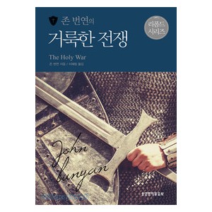 존 번연의 거룩한 전쟁 -존번역 