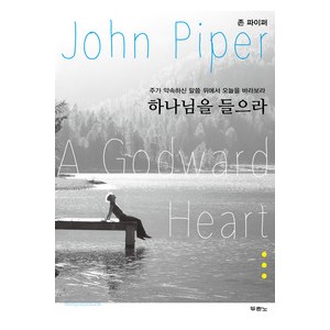 하나님을 들으라 - 존 파이퍼