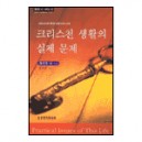 크리스천 생활의 실제 문제 : 그리스도인의 풍성한 삶을 누리는 비결 - 워치만 니 