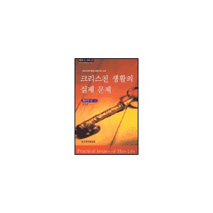 크리스천 생활의 실제 문제 : 그리스도인의 풍성한 삶을 누리는 비결 - 워치만 니 