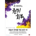 존 비비어의 권위 회복