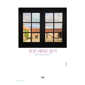 유진 피터슨 읽기-양혜원  