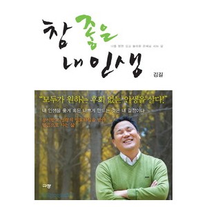 참 좋은 내 인생  -김길