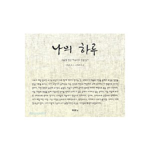 나의 하루  -하용조