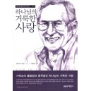 하나님의 거룩한 사랑 