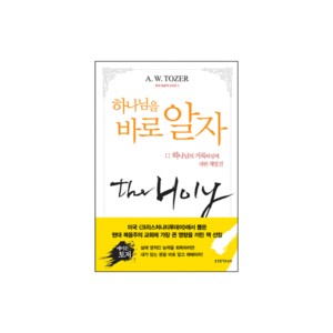 하나님을 바로 알자 : 하나님의 거룩하심에 대한 재발견- A.W.토저 