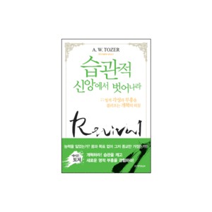 습관적 신앙에서 벗어나라 : 영적 각성과 부흥을 불러오는 개혁의 외침 - A.W.토저