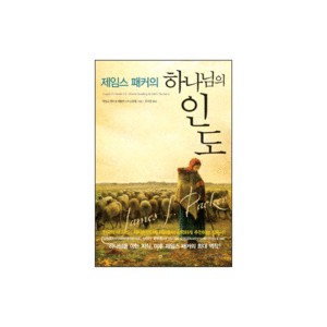 제임스 패커의 하나님의 인도-제임스 패커