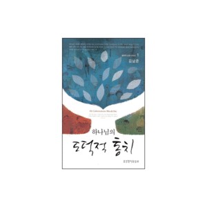 하나님의 도덕적 통치-김남준