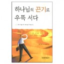 하나님의 끈기로 우뚝서다-세실 머피