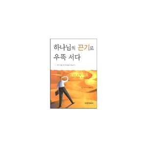 하나님의 끈기로 우뚝서다-세실 머피