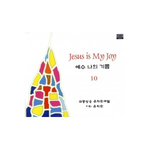 예수 나의 기쁨 10집 CD