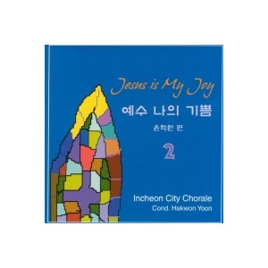 예수 나의 기쁨 2집 CD