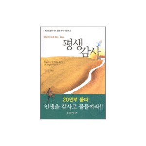 (작은책)평생감사 : 행복의 문을 여는 열쇠-전광