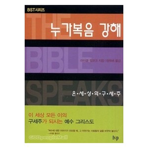 누가복음 강해 : 온 세상의 구세주 - BST시리즈  