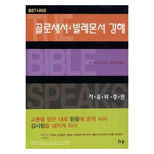 골로새서 빌레몬서 강해 : 자유와 충만 - BST시리즈  