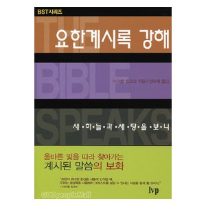 요한계시록 강해: 새 하늘과 새 땅을 보니 - BST시리즈