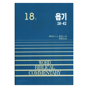 욥기 하 (38~42장) - WBC성경주석18B  