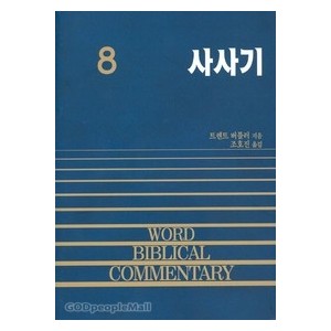 사사기 - WBC성경주석 8  