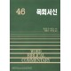 목회서신 (디모데전후서,디도서) - WBC성경주석 46  