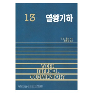 열왕기하 - WBC성경주석 13  