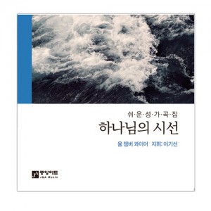 하나님의 시선 CD