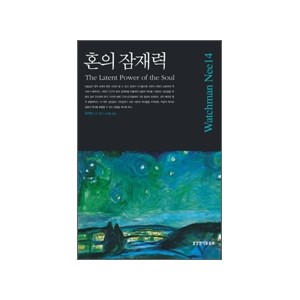 혼의 잠재력-워치만 니