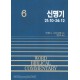 신명기 (하) 21:10-34:12 - WBC성경주석 6 