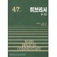 히브리서(하) - WBC성경주석 47  