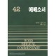 에베소서-WBC성경주석 42  