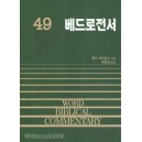 베드로전서 - WBC성경주석 49  