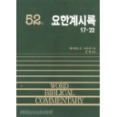 요한계시록 하 - WBC성경주석 52  