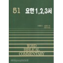 요한1,2,3서 - WBC성경주석 51  